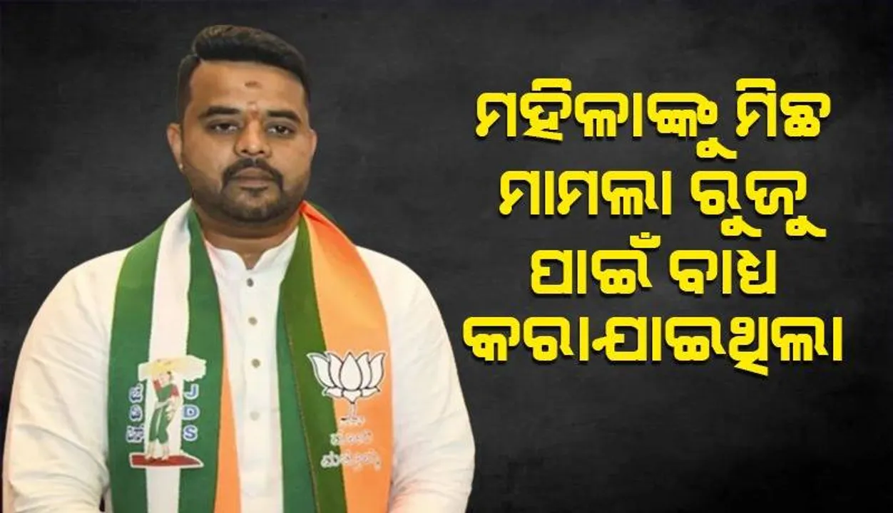  ପ୍ରଜ୍ବଳଙ୍କ ମାମଲାରେ ନୂଆ ମୋଡ଼: ମିଛ ମାମଲା ରୁଜୁ ପାଇଁ ବାଧ୍ୟ କରାଯାଇଥିଲା ବୋଲି ଅଭିଯୋଗ ଆଣିଲେ ମହିଳା