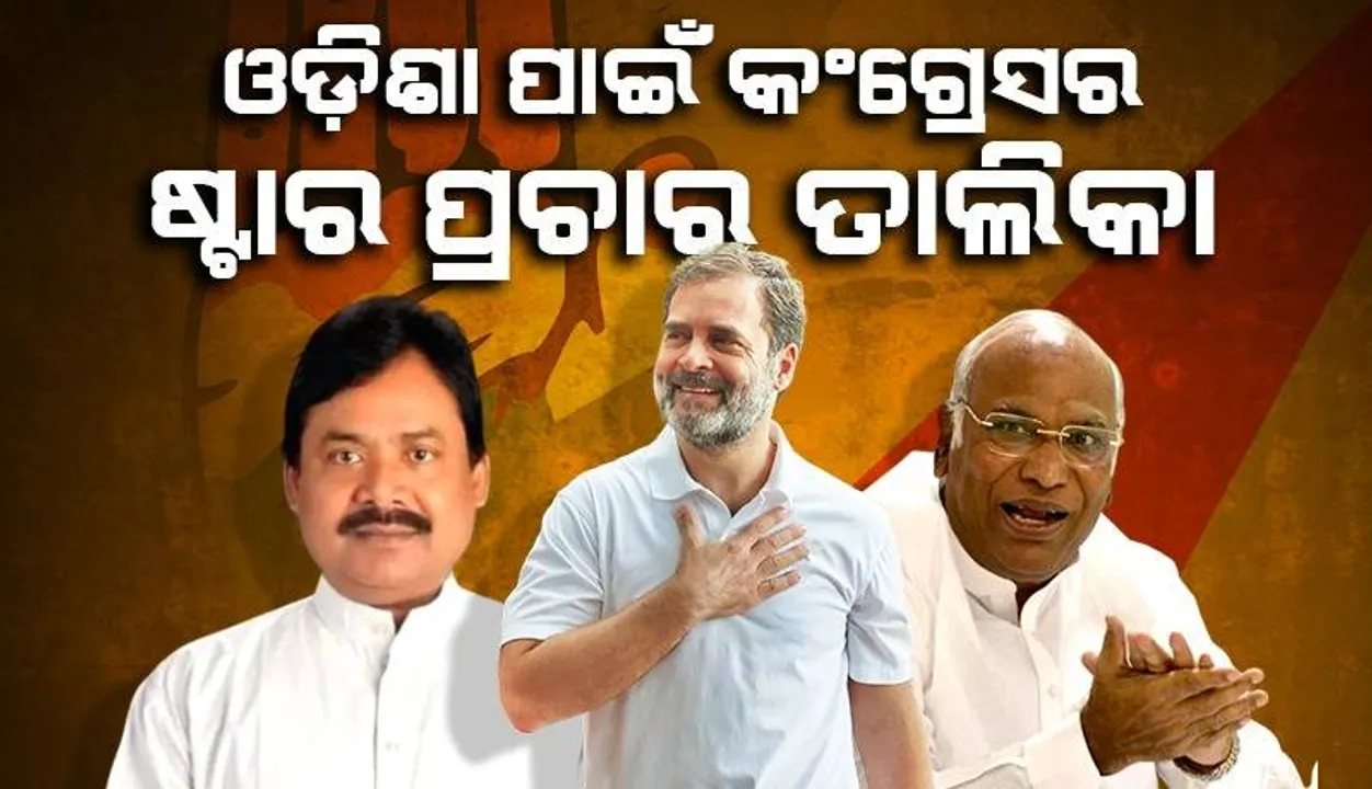  ଓଡ଼ିଶାରେ କଂଗ୍ରେସର ନିର୍ବାଚନ ପାଇଁ ମଲ୍ଲିକାର୍ଜୁନ, ରାହୁଲ ଗାନ୍ଧୀଙ୍କ ସମେତ ୪୦ ଜଣ ଷ୍ଟାର ପ୍ରଚାରକ