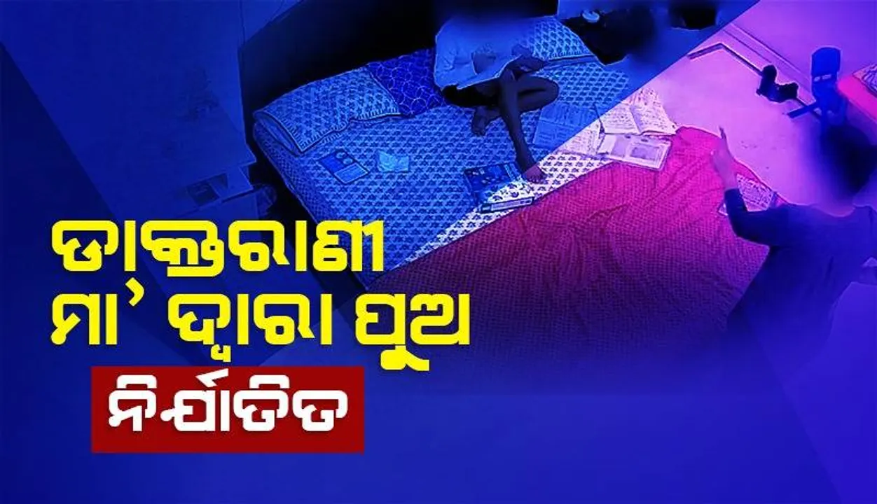  ଡାକ୍ତର ମା’ଙ୍କ ନିର୍ଯାତନାର ଶିକାର ୧୧ବର୍ଷର ପୁଅ