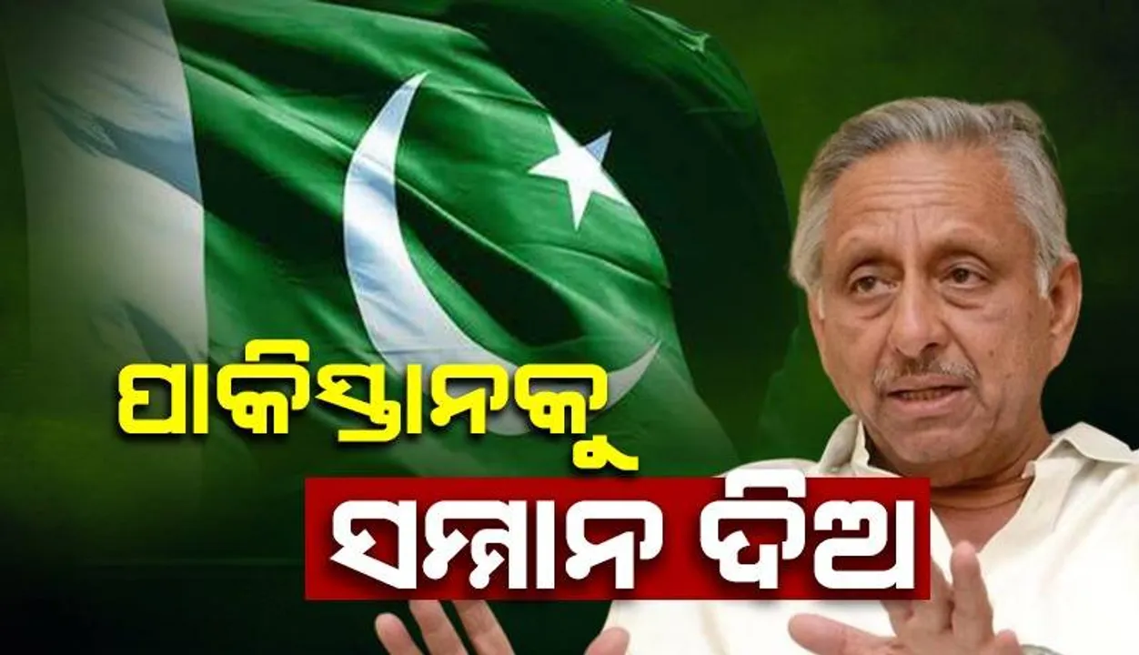  ପାକିସ୍ତାନକୁ ସମ୍ମାନ ଦିଅ, ନହେଲେ ସେ ପରମାଣୁ ବୋମା ପକାଇଦେବେ: