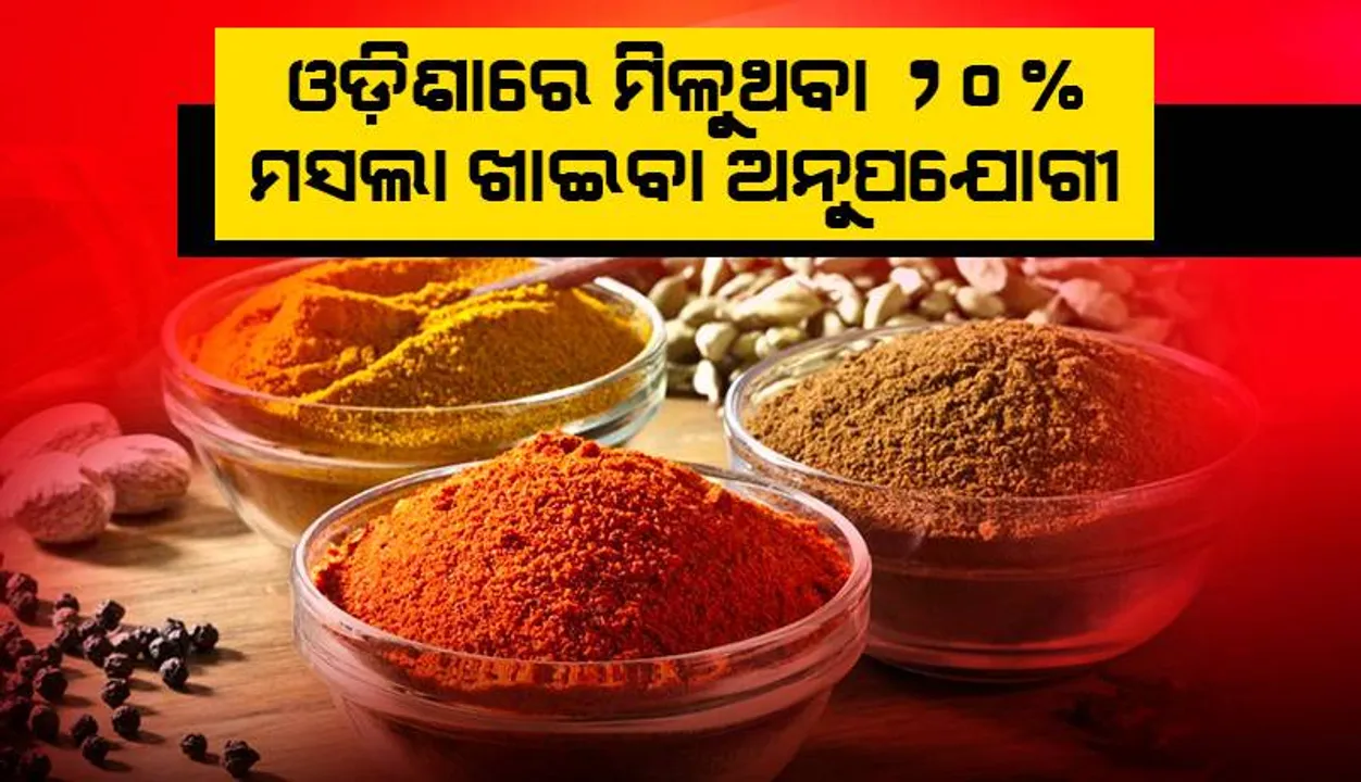 ଓଡ଼ିଶାରେ ମିଳୁଥିବା ୨୦% ମସଲା ଖାଇବା ଅନୁପଯୋଗୀ: ମସଲାରେ ଏଥିଲିନ୍ ଅକ୍ସାଇଡ୍‌ ଜାଣିବା ପାଇଁ ଧାର୍ଯ୍ୟ ହୋଇନି ମାନଦଣ୍ଡ