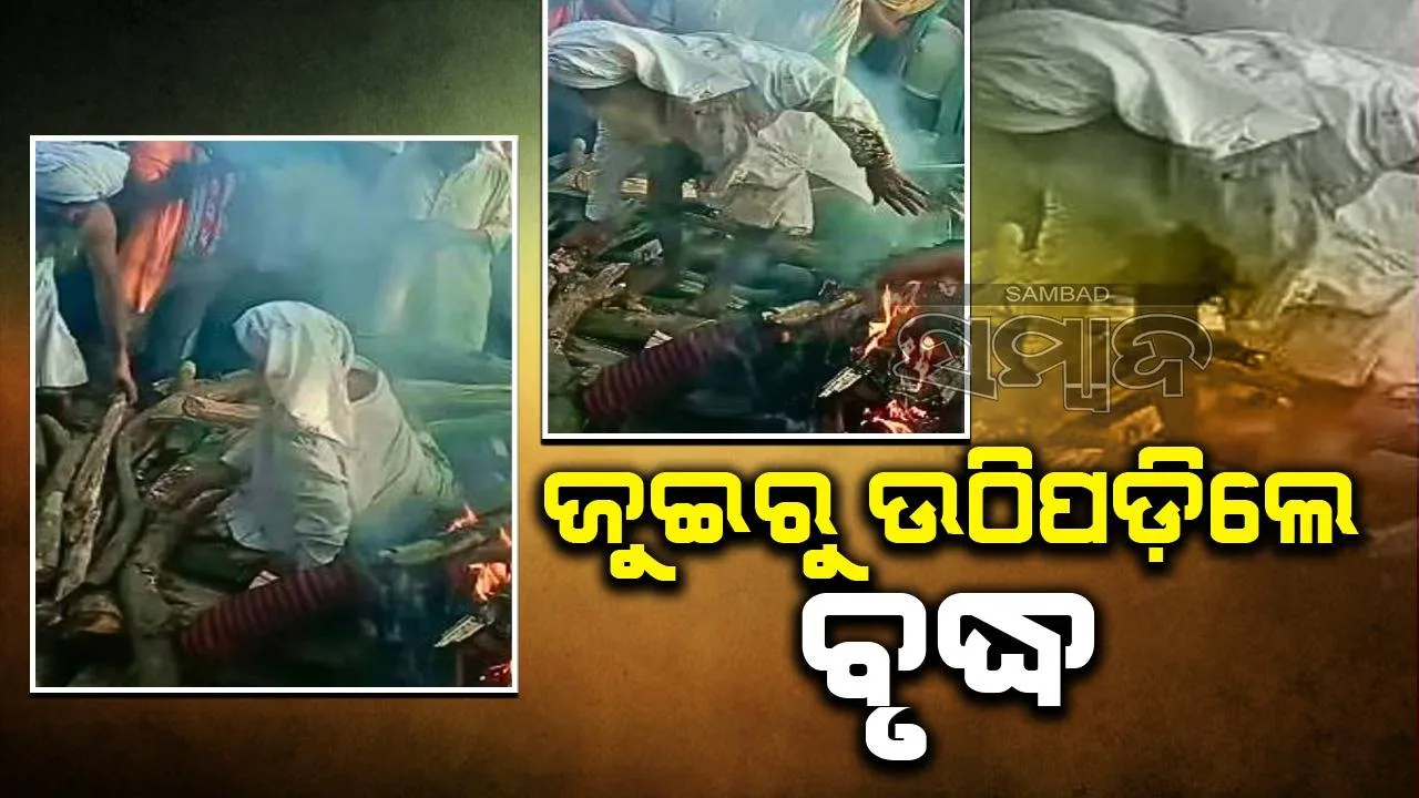  ଜୁଇ ଜଳିବା ଆରମ୍ଭ ହେଉଥିବା ବେଳେ ଉଠି ଦୌଡ଼ିଲେ ବୃଦ୍ଧ! ସ୍ତବ୍ଧ ସମ୍ପର୍କୀୟ