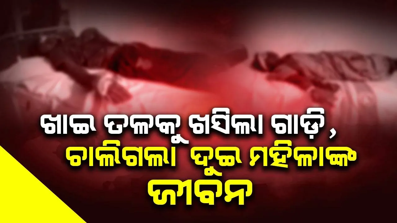  ଓସ୍ତାଲି ଘାଟିରେ ଖାଇ ତଳକୁ ଖସିଲା ଗାଡ଼ି: ଦୁଇ ମହିଳା ଶ୍ରମିକ ମୃତ, ୭ ଗୁରୁତର
