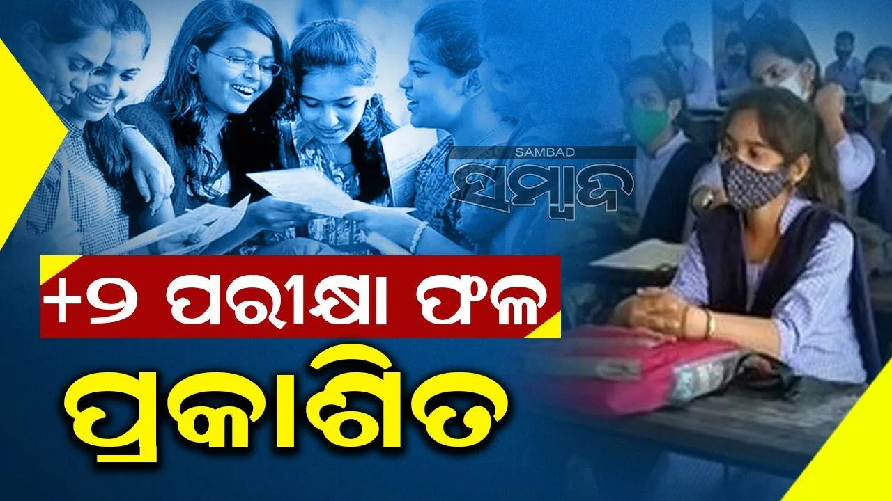  ପ୍ରକାଶ ପାଇଲା ଯୁକ୍ତ ୨ ପରୀକ୍ଷା ଫଳ: ବିଜ୍ଞାନରେ ପାସ୍‌ ହାର ୮୬.୯୩%, କଳାରେ ୮୦.୯୫%, ଚମକିଲେ ଝିଅ