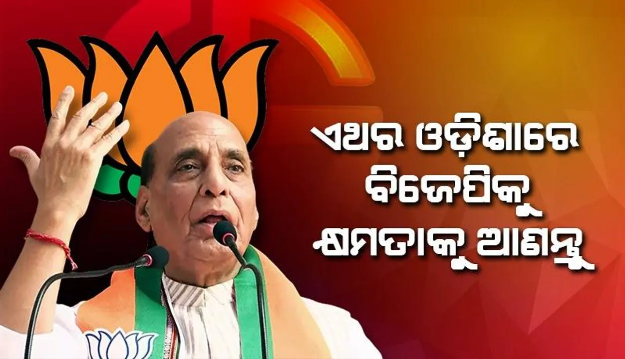  ଓଡ଼ିଶାରେ ବିଜେପି ସରକାର ଆସିଲେ, ଧନୀ ଓ ଗରିବ ସମସ୍ତଙ୍କୁ ମିଳିବ ଆୟୁଷ୍ମାନ୍ କାର୍ଡ: ରାଜନାଥ ସିଂହ