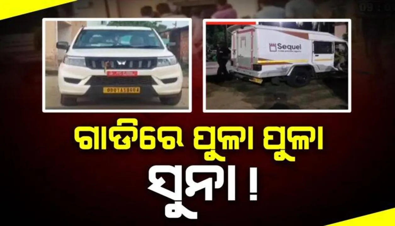  ପଶ୍ଚିମବଙ୍ଗରୁ ଓଡ଼ିଶା ଅଭିମୁଖେ ଆସୁଥିଲା ଅଳଙ୍କାର ଭର୍ତ୍ତି ଗାଡ଼ି; ମାଡ଼ିବସିଲା ଜିଏସଟି ଫ୍ଲାଇଂ ସ୍କ୍ୱାର୍ଡ