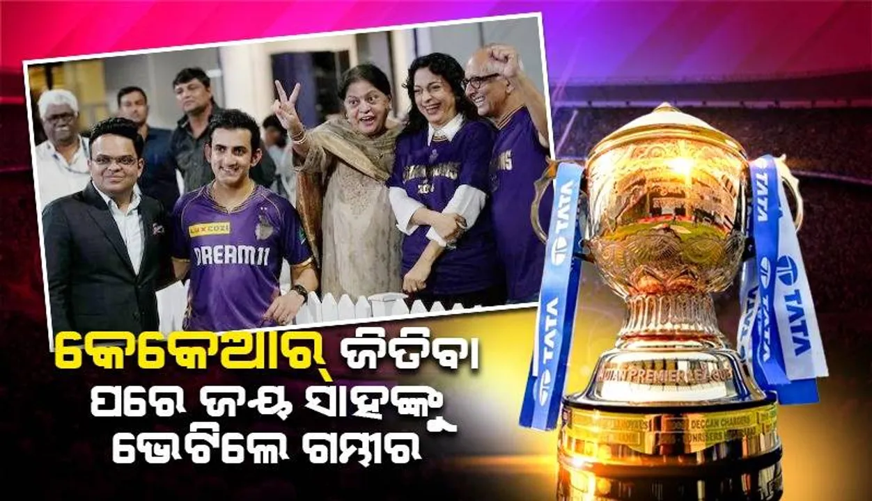  କେକେଆର୍‌ ଜିତିବା ପରେ ବିସିସିଆଇ ସଚିବ ଜୟ ଶାହଙ୍କ ସହ ଦୀର୍ଘ ସମୟ ଧରି କଥା ହେଲେ ଗମ୍ଭୀର