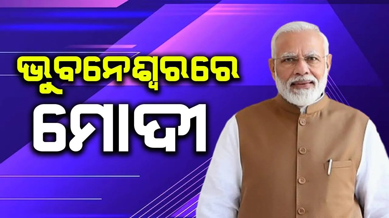  ଭୁବନେଶ୍ୱରରେ ପହଞ୍ଚିଲେ ମୋଦୀ