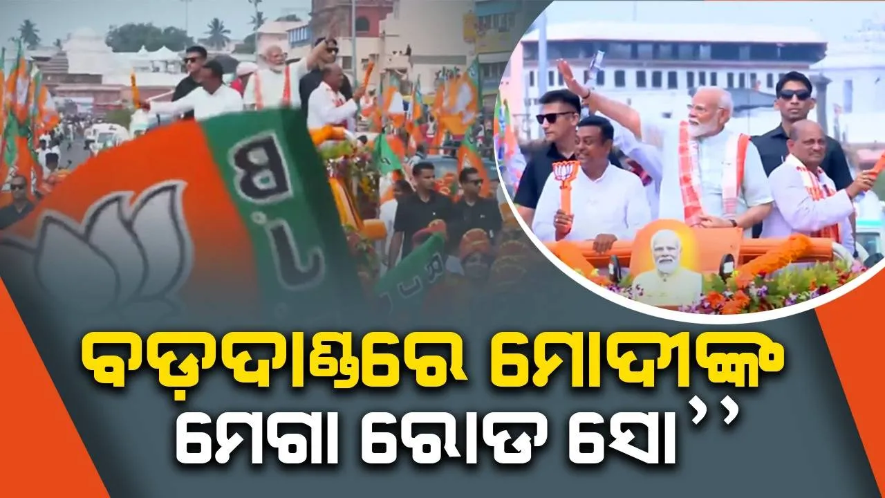  ବଡ଼ଦାଣ୍ଡରେ ମୋଦୀଙ୍କ ମେଗା ରୋଡ ସୋ’’