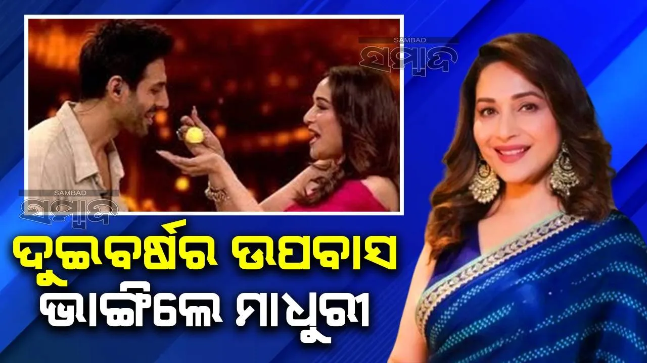  ‘ଡ୍ୟାନ୍ସ ଦିୱାନେ ୪’ ମଞ୍ଚରେ ଆର୍ଯନଙ୍କ ଦୁଇବର୍ଷର ଉପବାସ ଭାଙ୍ଗିଲେ ମାଧୁରୀ