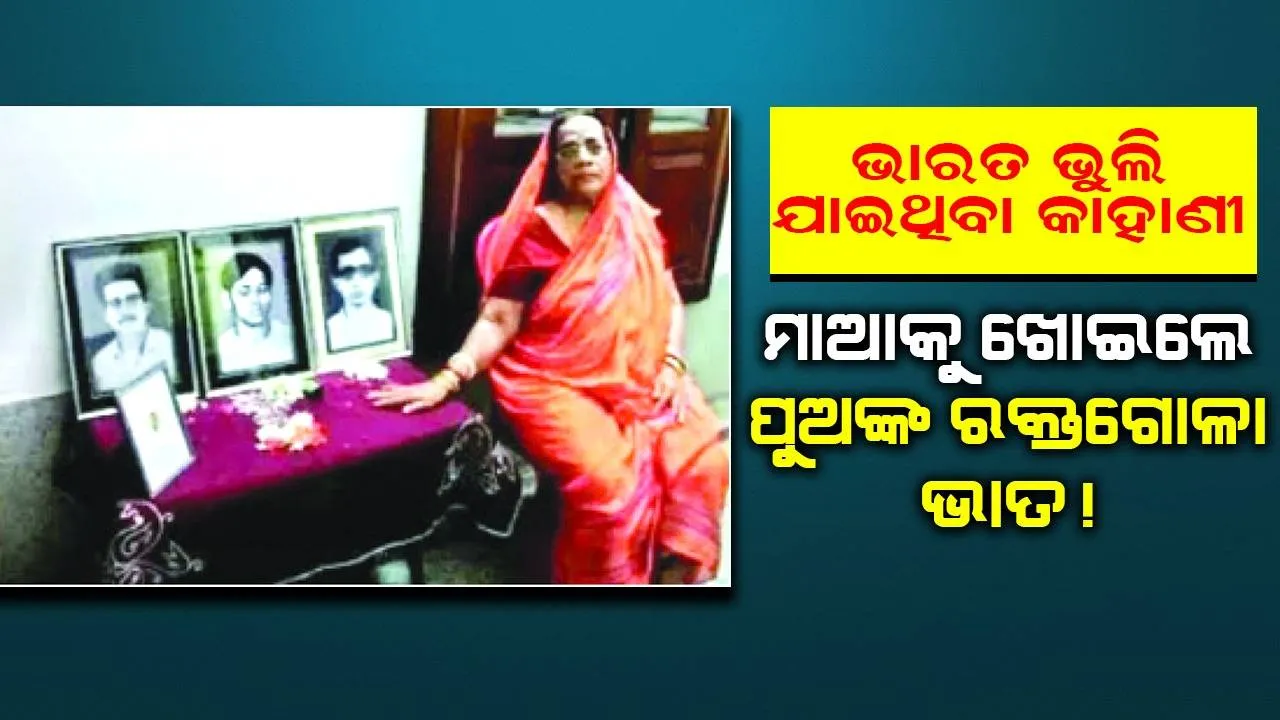 ଭାରତ ଭୁଲି ଯାଇଥିବା କାହାଣୀ: ମାଆକୁ ଖୋଇଲେ  ପୁଅଙ୍କ ରକ୍ତଗୋଳା ଭାତ!