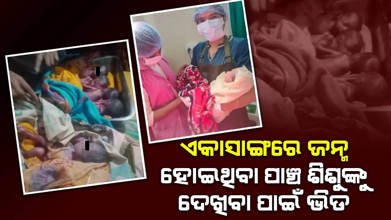  ଏକାସାଙ୍ଗ‌ରେ ୫ଶିଶୁ କନ୍ୟାଙ୍କୁ ଜନ୍ମ ଦେଇଥିବା ମହିଳାଙ୍କ ପରିବାରଲୋକଙ୍କ ପ୍ରତିକ୍ରିୟା