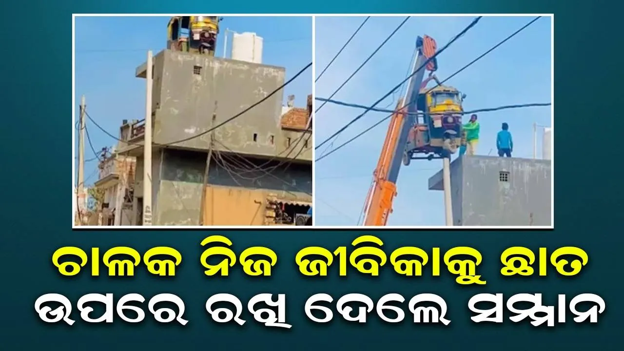  ଅଟୋ ଚଲାଇ ଘର ତୋଳିବାର ସ୍ବପ୍ନକୁ ଚାଳକ କଲେ ପୁରା, ନିଜର ଜୀବିକାକୁ ଦେଲେ ଏଭଳି ସମ୍ମାନ