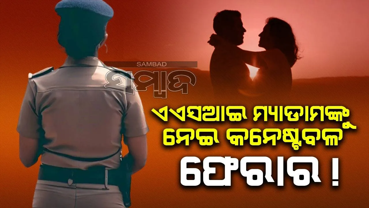  ନିର୍ବାଚନୀ ଡିୟୁଟିରେ ଥିବା କନଷ୍ଟେବଳ ଏଏସଆଇ ମ୍ୟାଡମଙ୍କୁ ନେଇ ହେଲା ଫେରାର