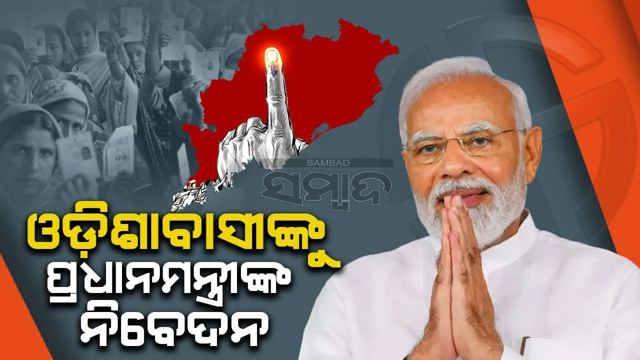  ଓଡ଼ିଶାବାସୀଙ୍କୁ ପ୍ରଧାନମନ୍ତ୍ରୀ ନରେନ୍ଦ୍ର ମୋଦୀ କହିଲେ, ଆପଣଙ୍କ ଭୋଟ୍ ଆପଣଙ୍କ ସ୍ଵର