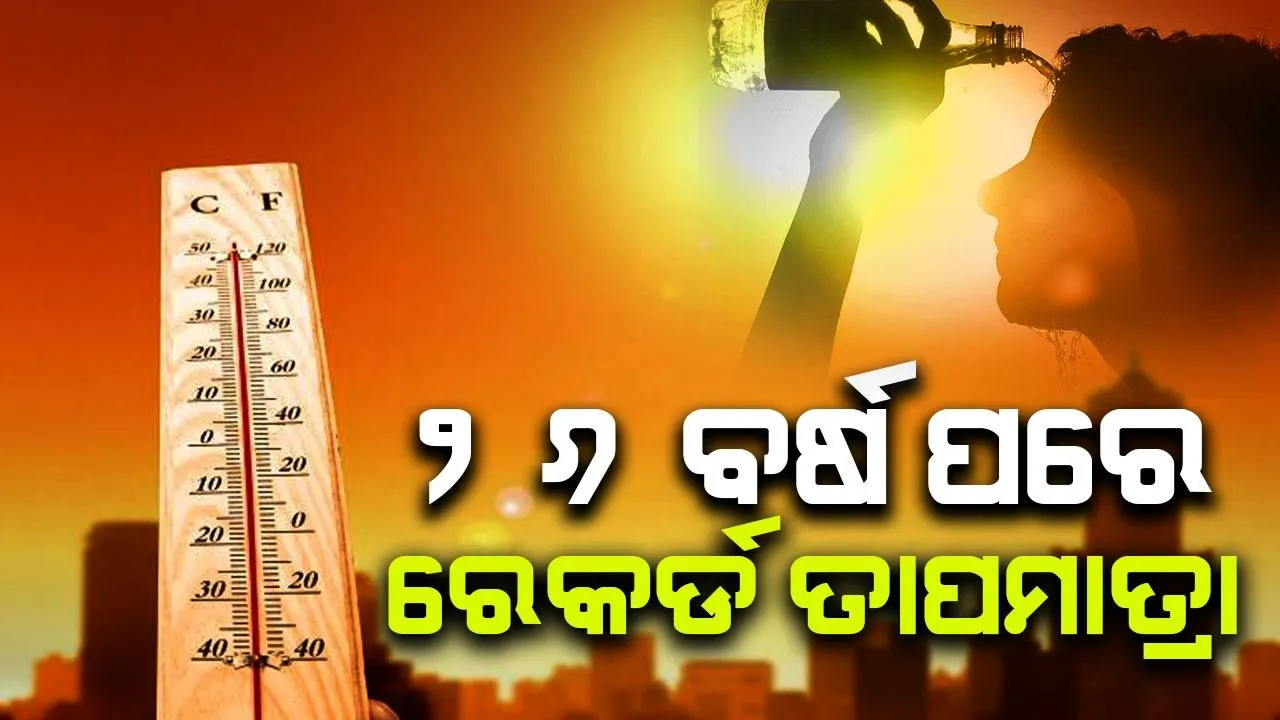  ଚଳିତ ବର୍ଷ ଓଡ଼ିଶାରେ ରେକର୍ଡ ତାପମାତ୍ରା: ଜଳୁଛି ପଶ୍ଚିମ ଓଡ଼ିଶା, ଝାରସୁଗୁଡ଼ାରେ ପାରଦ ୪୭ ଡିଗ୍ରି
