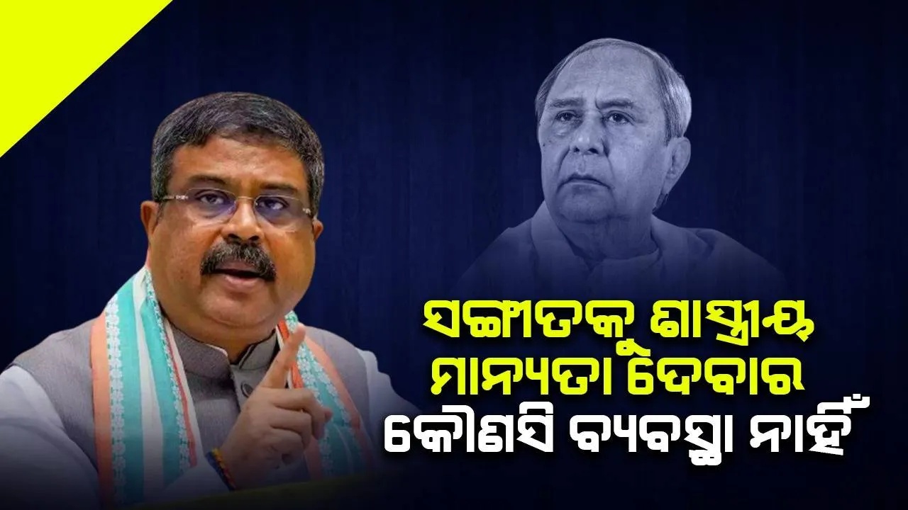  ମୁଖ୍ୟମନ୍ତ୍ରୀଙ୍କୁ ଜବାବ ଦେଲେ ଧର୍ମେନ୍ଦ୍ର, କହିଲେ- ଓଡ଼ିଶୀ ସଙ୍ଗୀତକୁ ଶାସ୍ତ୍ରୀୟ ମାନ୍ୟତା ନେଇ କୌଣସି ବ୍ୟବସ୍ଥା ନାହିଁ