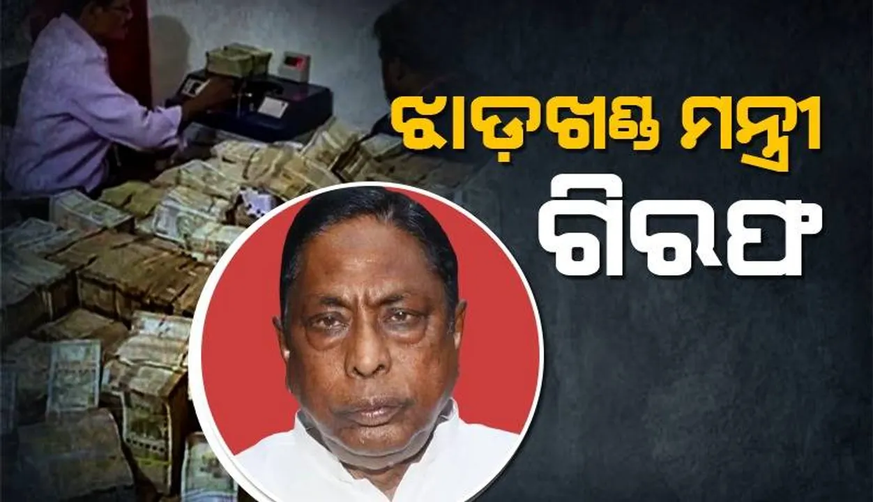  ଝାରଖଣ୍ଡ ମନ୍ତ୍ରୀ ଆଲାମଗିରି ଆଲାନଙ୍କୁ ଗିରଫ କଲା ଇଡି