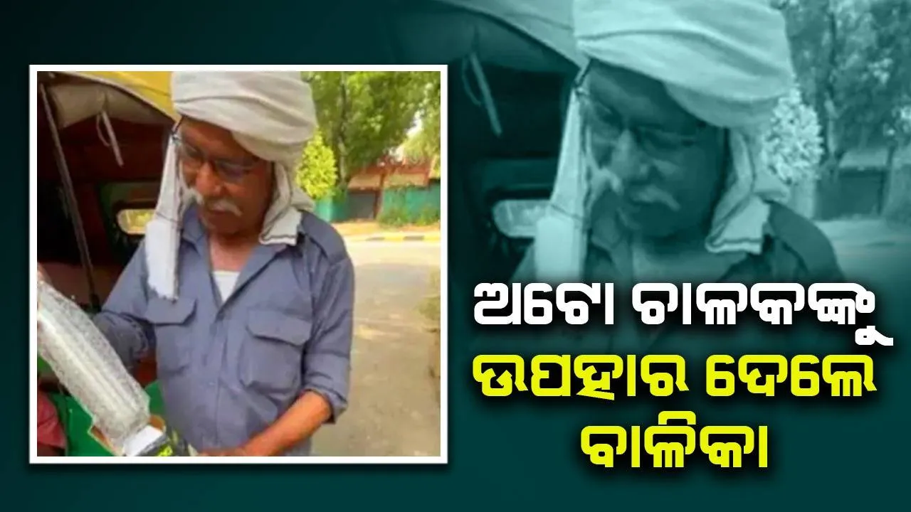  ପିଲାଦିନେ ସ୍କୁଲ ନେଇ ଯାଉଥିବା ଅଟୋ ଚାଳକଙ୍କୁ ସ୍ବତନ୍ତ୍ର ଉପହାର ଦେଲେ ବାଳିକା