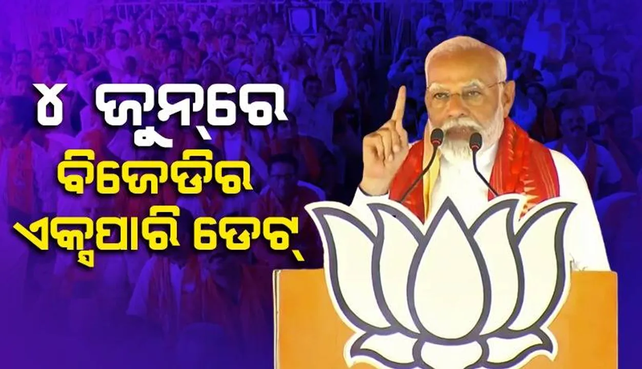  ଓଡ଼ିଶାରେ ବିଜେଡି ଅସ୍ତଗାମୀ, ଜୁନ୍ ୧୦ରେ ବିଜେପି ସରକାରର ଶପଥ ଗ୍ରହଣ: ପ୍ରଧାନମନ୍ତ୍ରୀ ନରେନ୍ଦ୍ର ମୋଦୀ
