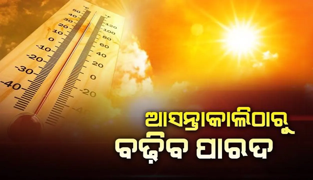  ଆସନ୍ତାକାଲିଠାରୁ ୨ରୁ ୩ ଡିଗ୍ରି ପର୍ଯ୍ୟନ୍ତ ଓଡ଼ିଶାରେ ବଢ଼ିବ ତାପମାତ୍ରା
