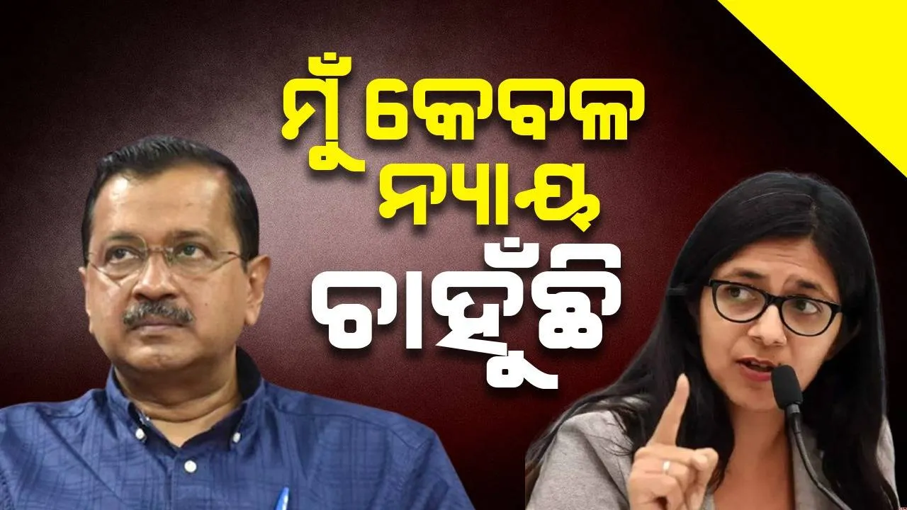  ସ୍ବାତୀ ମାଲିୱାଲଙ୍କ ଅଭିଯୋଗକୁ ନେଇ ମୁହଁ ଖୋଲିଲେ ମୁଖ୍ୟମନ୍ତ୍ରୀ