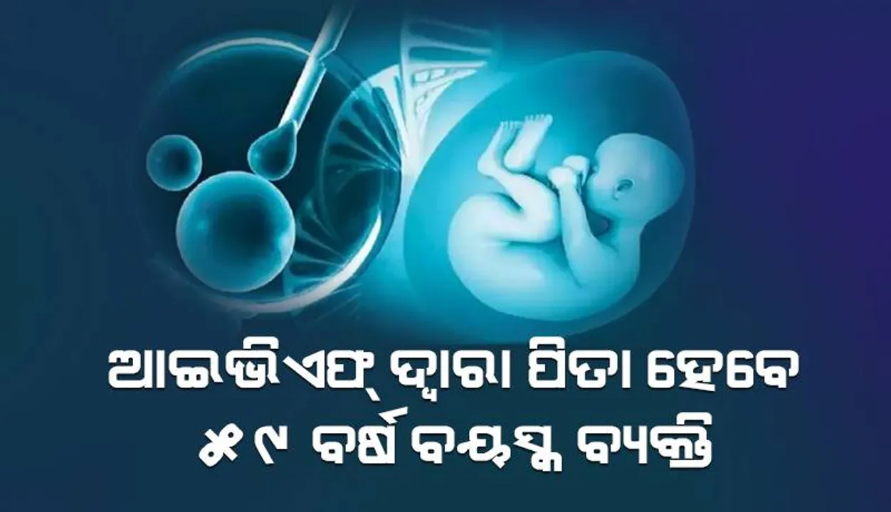  ୫୯ ବର୍ଷ ବୟସ୍କ ବ୍ୟକ୍ତି ଆଇଭିଏଫ୍ ଦ୍ବାରା ପିତା ହେବେ: ନିୟମ ବଦଳାଇ ଗୁରୁତ୍ବପୂର୍ଣ୍ଣ ରାୟ ଦେଲେ ହାଇକୋର୍ଟ