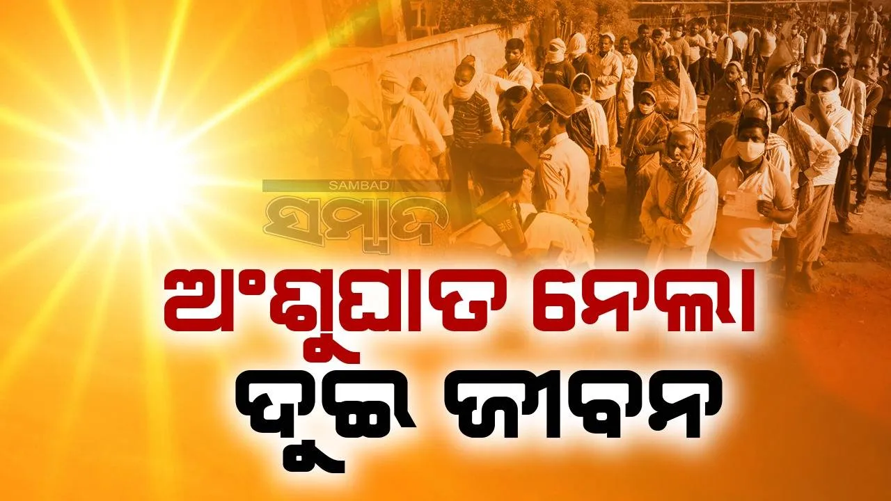  ମତଦାନ କେନ୍ଦ୍ରରେ ଅଘଟଣ: ଅଂଶୁଘାତରେ ଚାଲିଗଲା ମହିଳା ଭୋଟର ଓ ବିଜେପି ଏଜେଣ୍ଟଙ୍କ ଜୀବନ