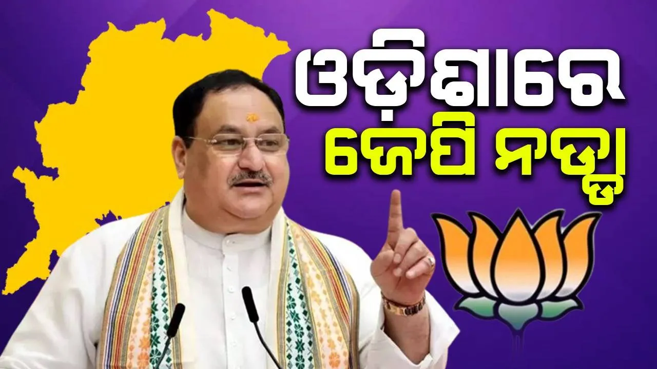  ଭୁବନେଶ୍ବରରେ ଜେପି ନଡ୍ଡା: ସଂକଳ୍ପ ପତ୍ର କରିବେ ଉନ୍ମୋଚନ