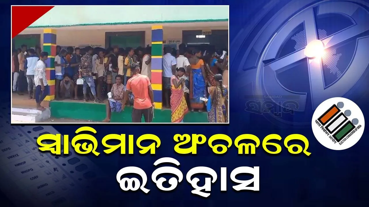  ନିର୍ବାଚନ ଇତିହାସ ସୃଷ୍ଟି କଲା ସ୍ବାଭିମାନ ଅଂଚଳ: ୨୦୧୯ରେ ୨୬ ପ୍ରତିଶତ, ୨୦୨୪ରେ ୭୧% ଭୋଟିଂ