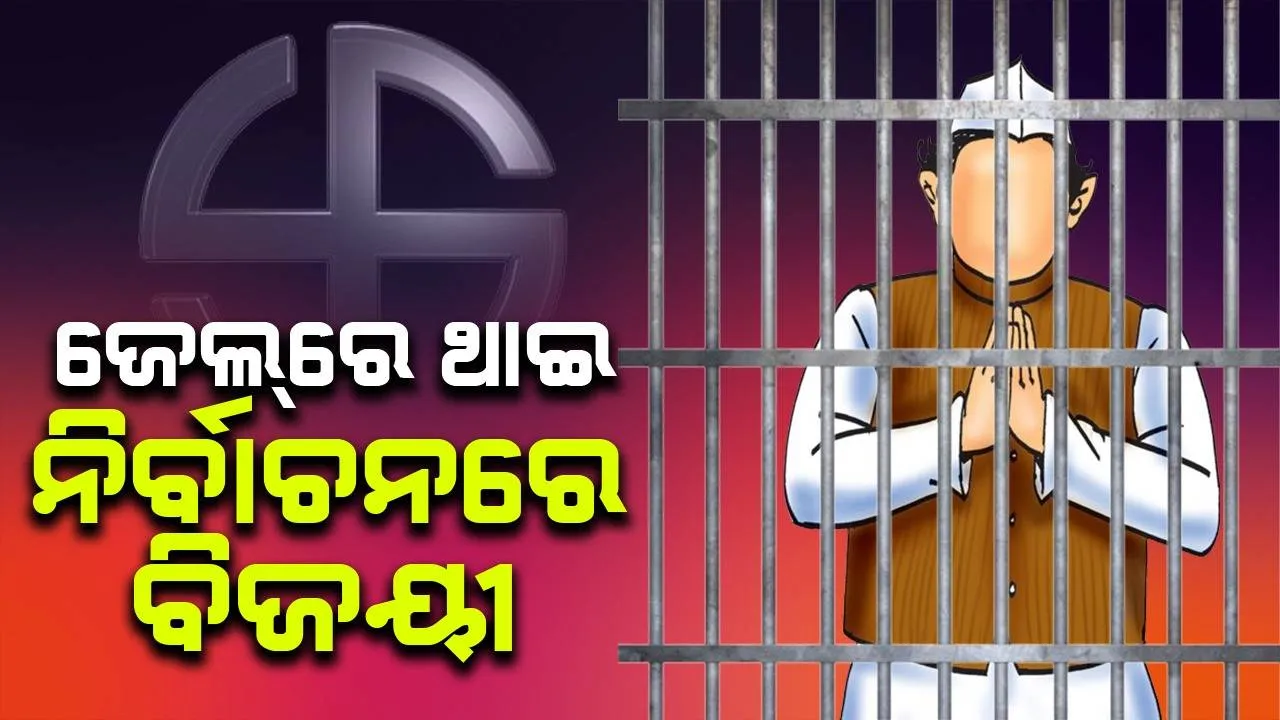  ଜେଲ୍‌ରେ ଥାଇ ନିର୍ବାଚନରେ ବିଜୟୀ