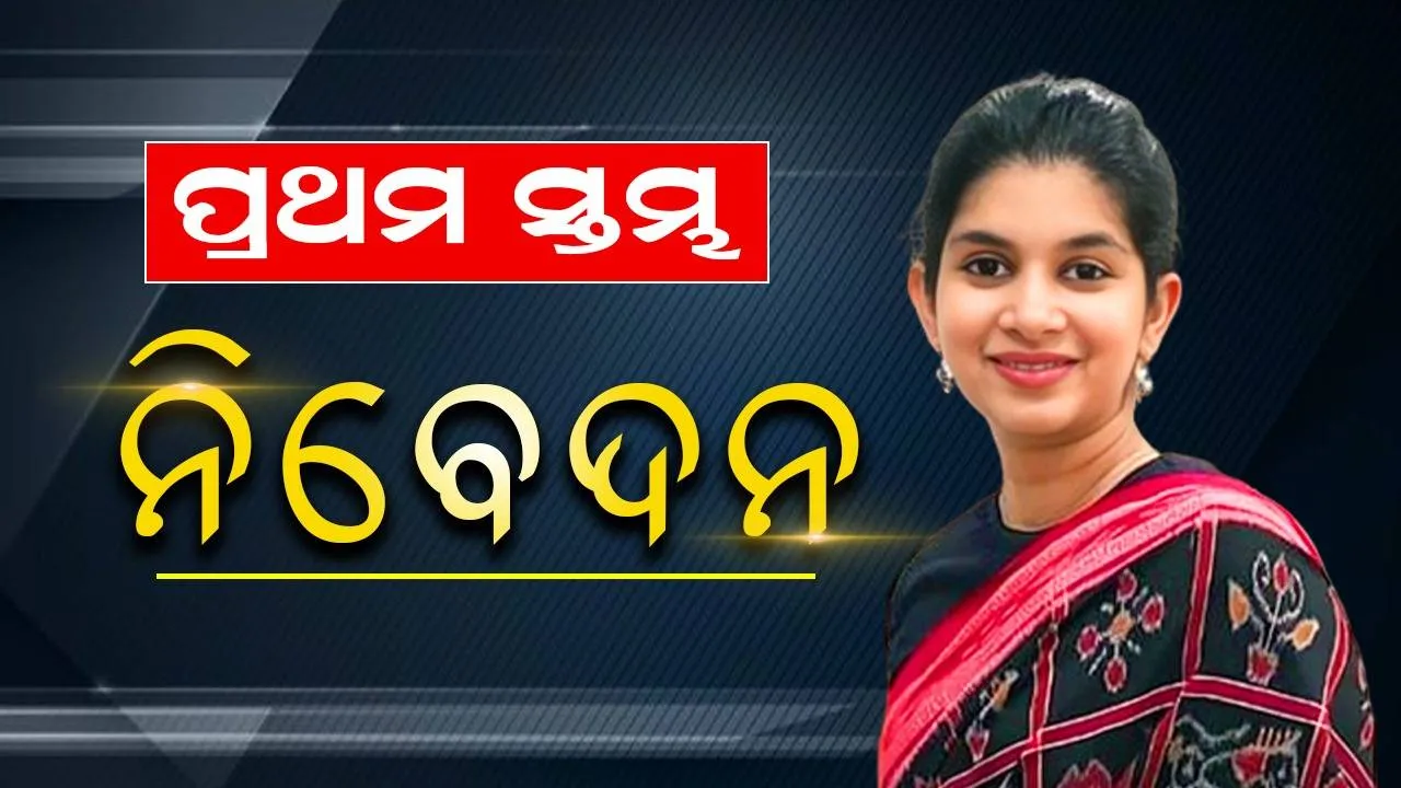  ପ୍ରଥମ ସ୍ତମ୍ଭ: ନିବେଦନ