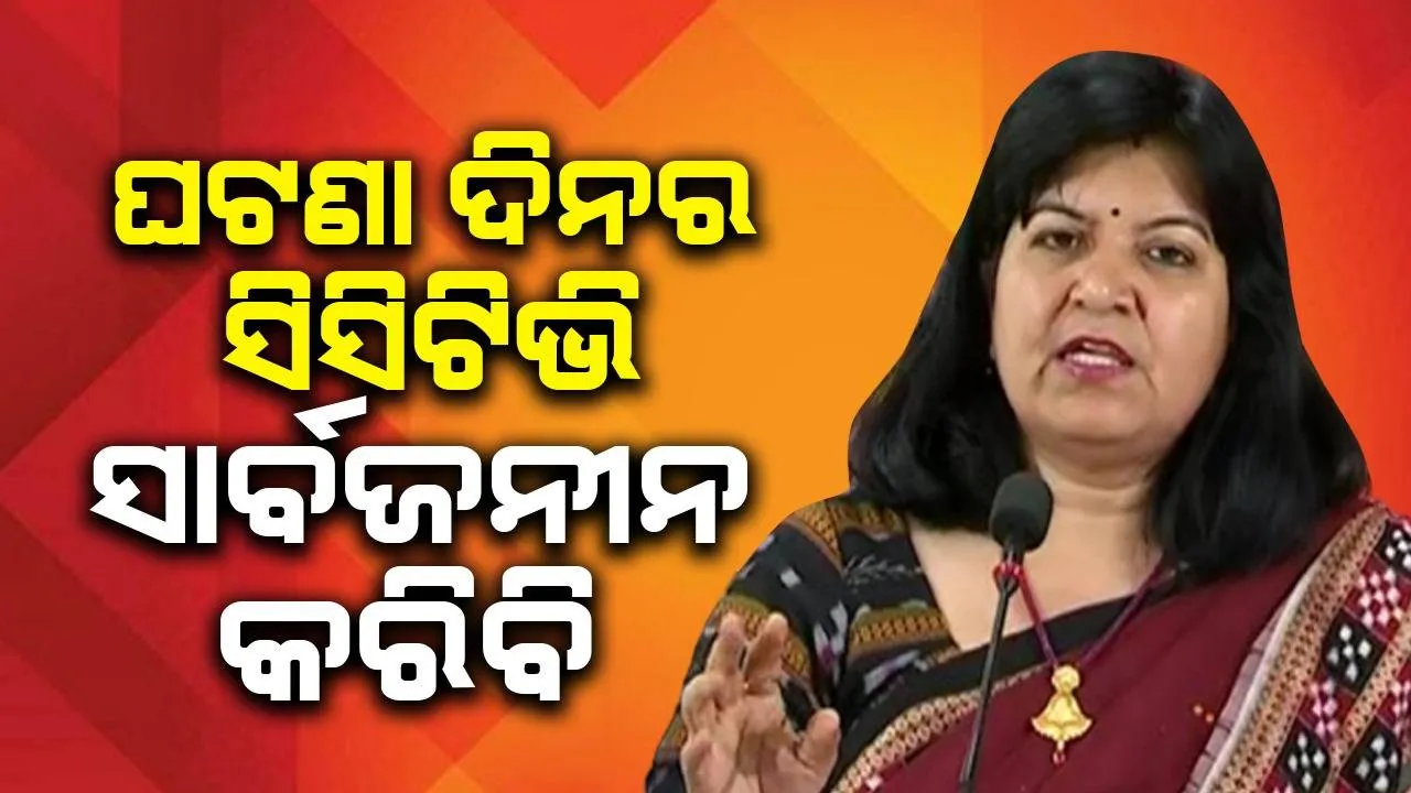  ସିସିଟିଭି ଫୁଟେଜରେ ପ୍ରଶାନ୍ତ ଜଗଦେବ ଇଭିଏମ୍ ଭାଙ୍ଗିଥିବା ନେଇ କୌଣସି ପ୍ରମାଣ ନାହିଁ: ଅପରାଜିତା ଷଡ଼ଙ୍ଗୀ