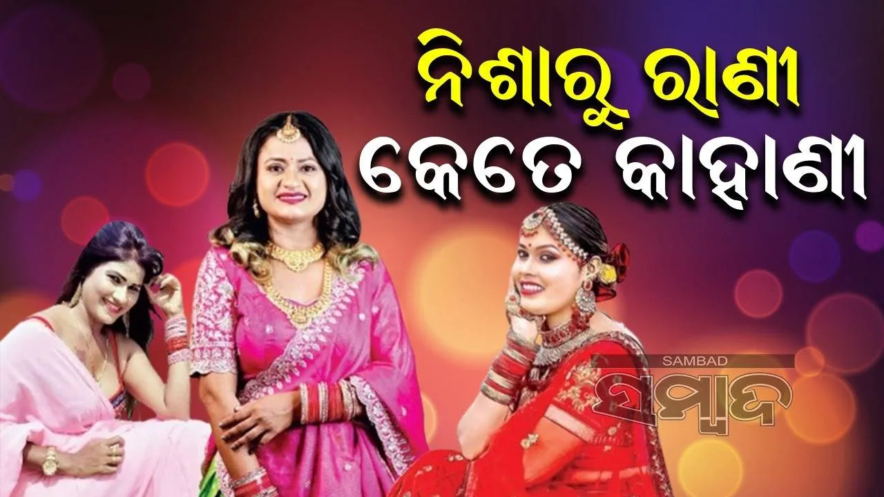  ନିଶାରୁ ରାଣୀ କେତେ କାହାଣୀ