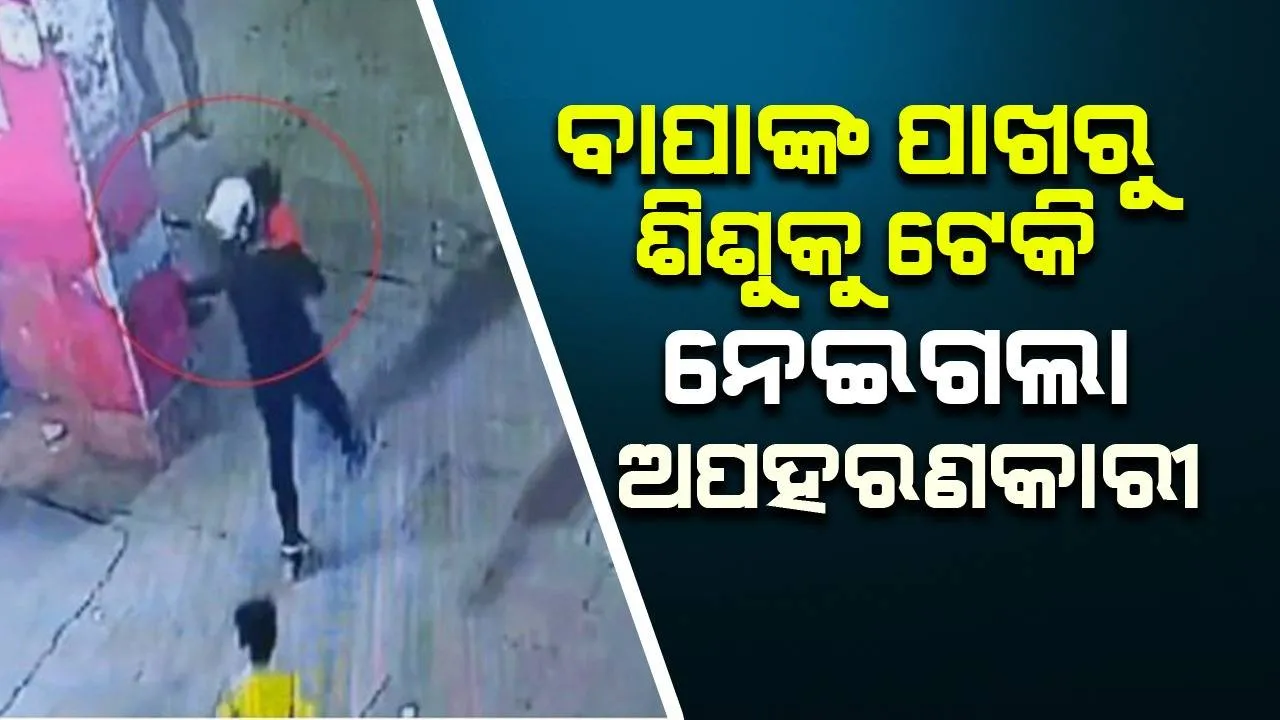  ଷ୍ଟେସନରୁ ଶିଶୁ ଅପହରଣ ହେଉଥିବାର ଭିଡିଓ ଭାଇରାଲ