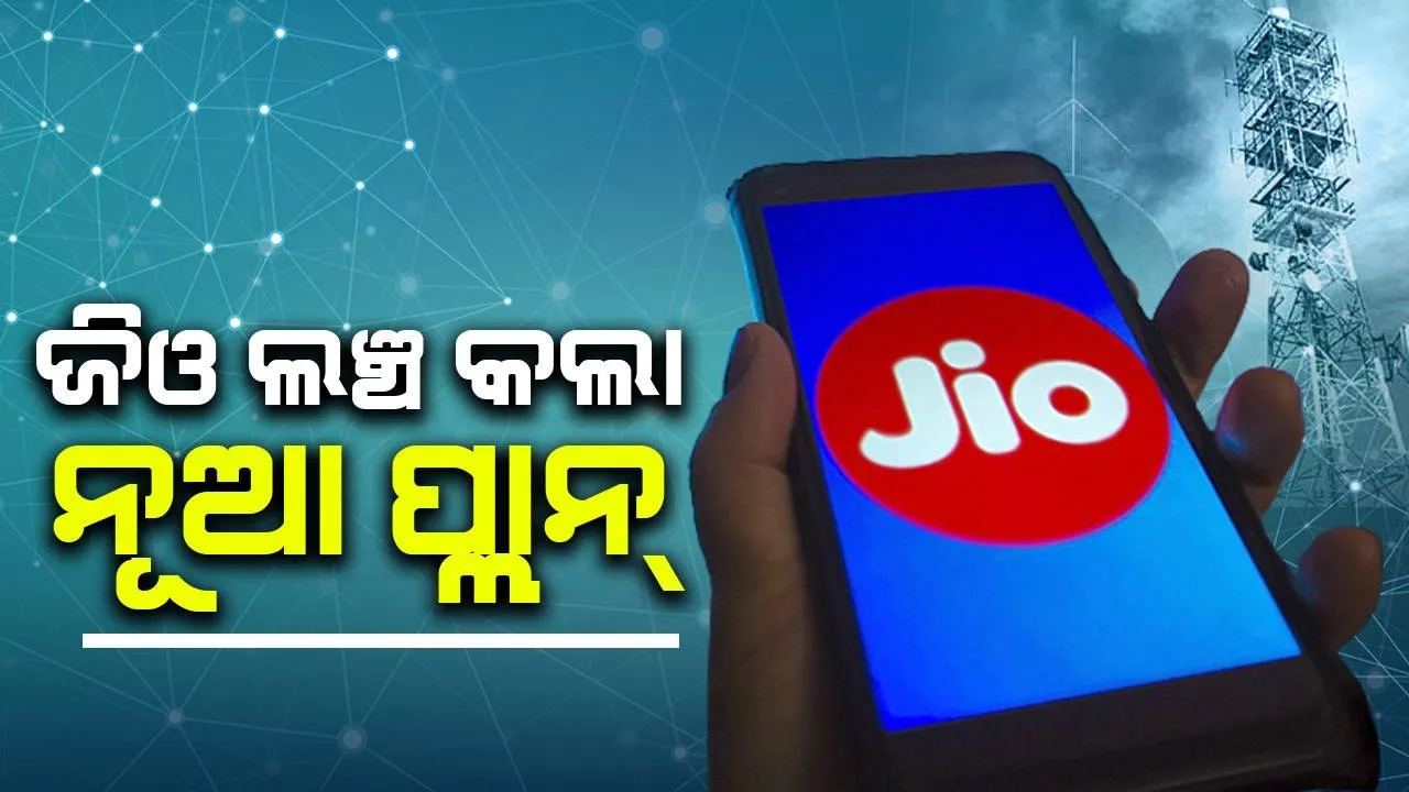  ଜିଓ ଲଞ୍ଚ କଲା ନୂଆ ରିଚାର୍ଜ ପ୍ଲାନ୍: ଗ୍ରାହକଙ୍କୁ ମିଳିବ ଏସବୁ ଲାଭ