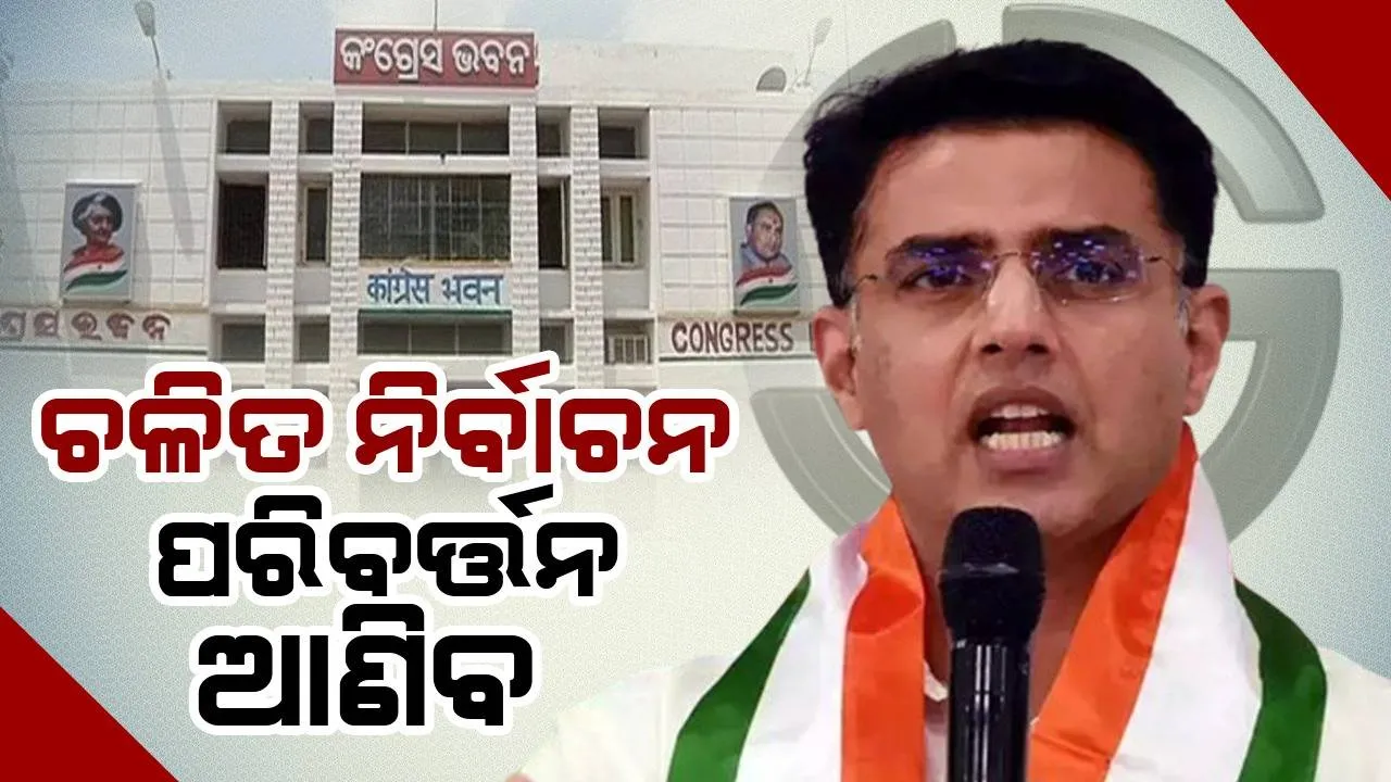  ବିଜେପି-ବିଜେଡି ଗୋଟିଏ ମୁଦ୍ରାର ଉଭୟ ପାର୍ଶ୍ବ: ସଚିନ ପାଇଲଟ୍‌