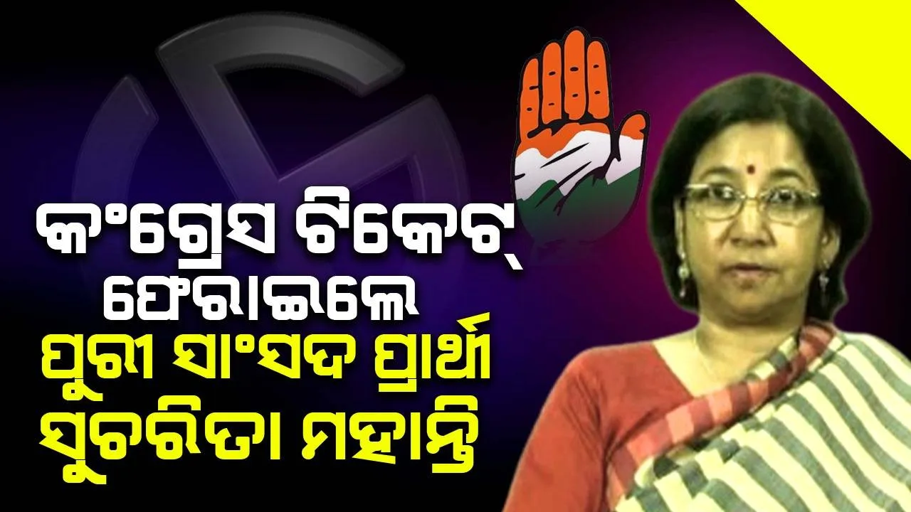  ଆର୍ଥିକ ସହାୟତା ନ ମିଳିବାରୁ କଂଗ୍ରେସ ଟିକେଟ୍ ଫେରାଇଲେ ପୁରୀ ସାଂସଦ ପ୍ରାର୍ଥୀ ସୁଚରିତା ମହାନ୍ତି