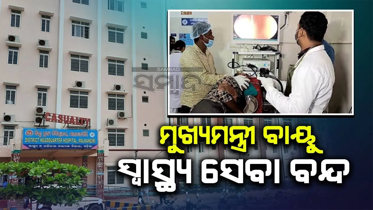  ମୁଖ୍ୟମନ୍ତ୍ରୀ ବାୟୁ ସ୍ବାସ୍ଥ୍ୟ ସେବା ବନ୍ଦ, ରୋଗୀ ହନ୍ତସନ୍ତ: ଆବଶ୍ୟକ ୩୮୨ ଡାକ୍ତର, ଅଛନ୍ତି ୧୪୬