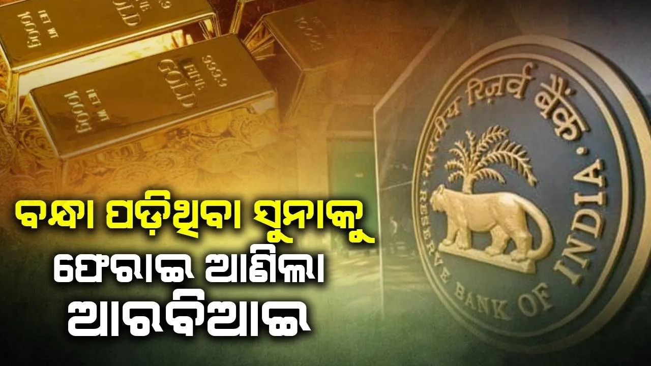  ଦେଶକୁ ଫେରିଲା ବିଦେଶରେ ବନ୍ଧକ ପଡ଼ିଥିବା ୧ ଲକ୍ଷ କିଲୋ ସୁନା