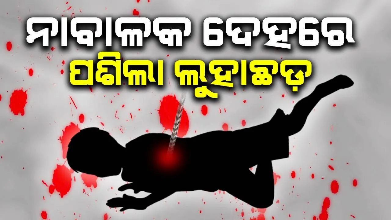  ଖେଳୁଥିବା ସମୟରେ ୯ ବର୍ଷର ନାବାଳକ ଦେହରେ ପଶିଲା ଲୁହାଛଡ଼, ବୁର୍ଲା ବଡ଼ ମେଡ଼ିକାଲରେ ଭର୍ତ୍ତି