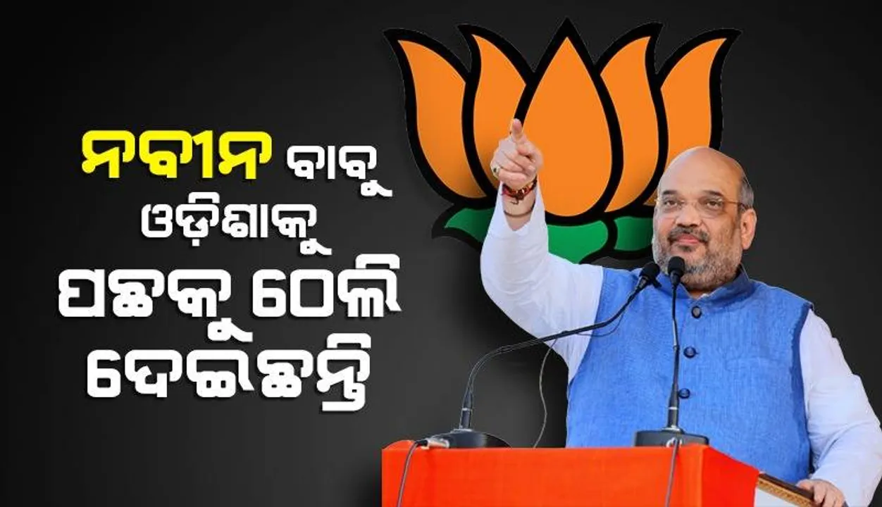  କେନ୍ଦୁଝର ଓ ସମ୍ବଲପୁରରେ ୫୦୦ ‌ଶଯ୍ୟାବିଶିଷ୍ଟ ହସ୍ପିଟାଲ୍ କରିବୁ: କେନ୍ଦ୍ର ଗୃହ ମନ୍ତ୍ରୀ ଅମିତ ଶାହ