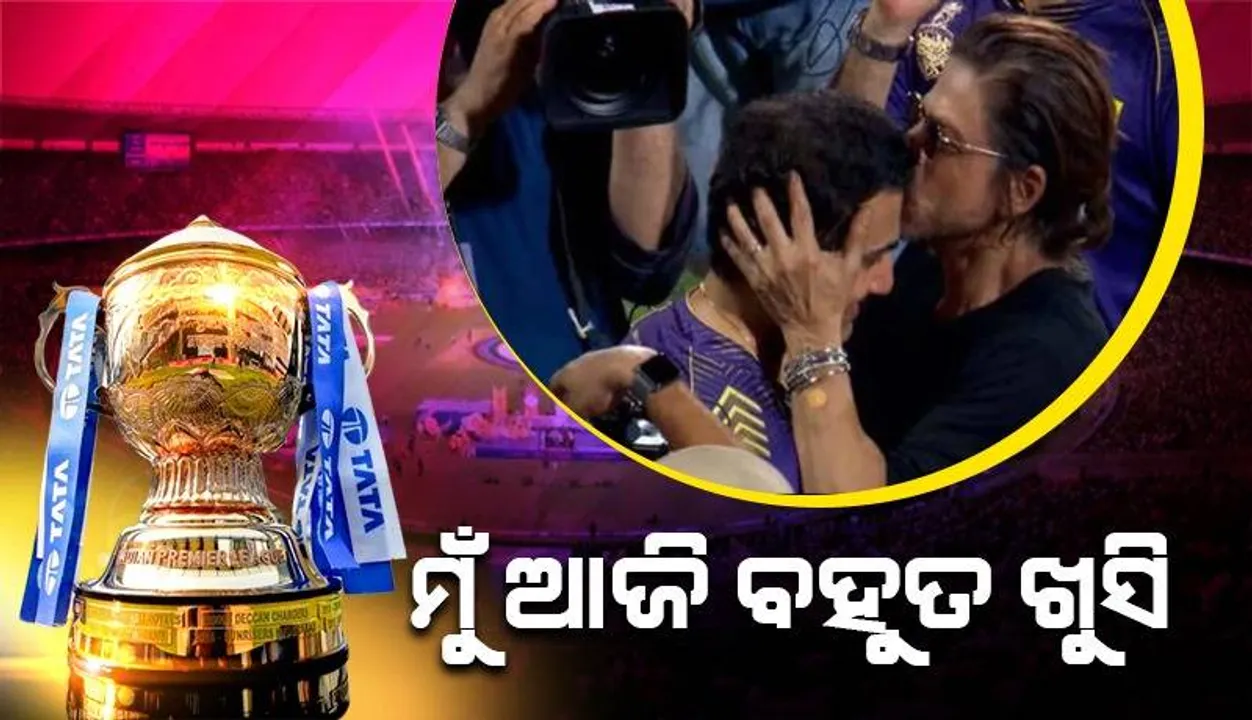  କେକେଆର୍‌ ବିଜୟ ପରେ ପଡ଼ିଆକୁ ଓହ୍ଲାଇ ଆସି ଗମ୍ଭୀରଙ୍କ ମଥାରେ ଚୁମ୍ବନ ଦେବା ପ‌ରେ ଶାହରୁଖଙ୍କ ପ୍ରତିକ୍ରିୟା