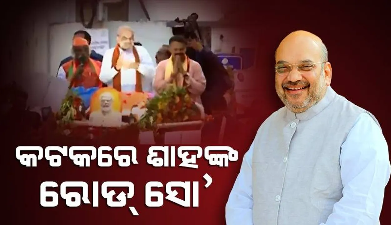  କଟକରେ ରୋଡ୍‌ ସୋ’ କରୁଛନ୍ତି ଶାହ, ଶୋଭାଯାତ୍ରା ପାଇଁ କର୍ମୀଙ୍କ ସହିତ ବିଜେପି ପ୍ରଶଂସକ ଉତ୍ସାହିତ