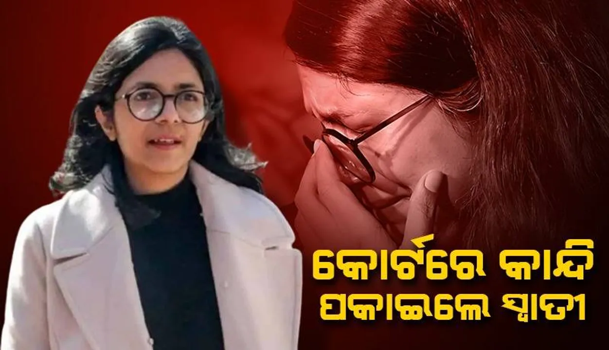  କୌରବଙ୍କ ଦ୍ରୌପଦୀଙ୍କ କାହାଣୀ କହିଲେ ବିଭବଙ୍କ ଓକିଲ, କୋର୍ଟରେ କାନ୍ଦି ପକାଇଲେ ସ୍ବାତୀ