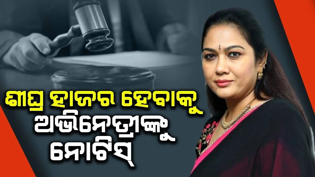  ରେବ ପାର୍ଟି କରିବା ଅଭିନେତ୍ରୀଙ୍କୁ ମହଙ୍ଗା ପଡ଼ିଲା: ନୋଟିସ ପଠାଇ ଶୀଘ୍ର ହାଜର ହେବାକୁ କହିଛି ପୁଲିସ