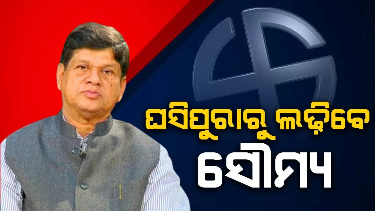 ଘସିପୁରାରୁ ସ୍ବାଧୀନ ଭାବେ ନିର୍ବାଚନ ଲଢ଼ିବେ ସୌମ୍ୟରଂଜନ ପଟ୍ଟନାୟକ