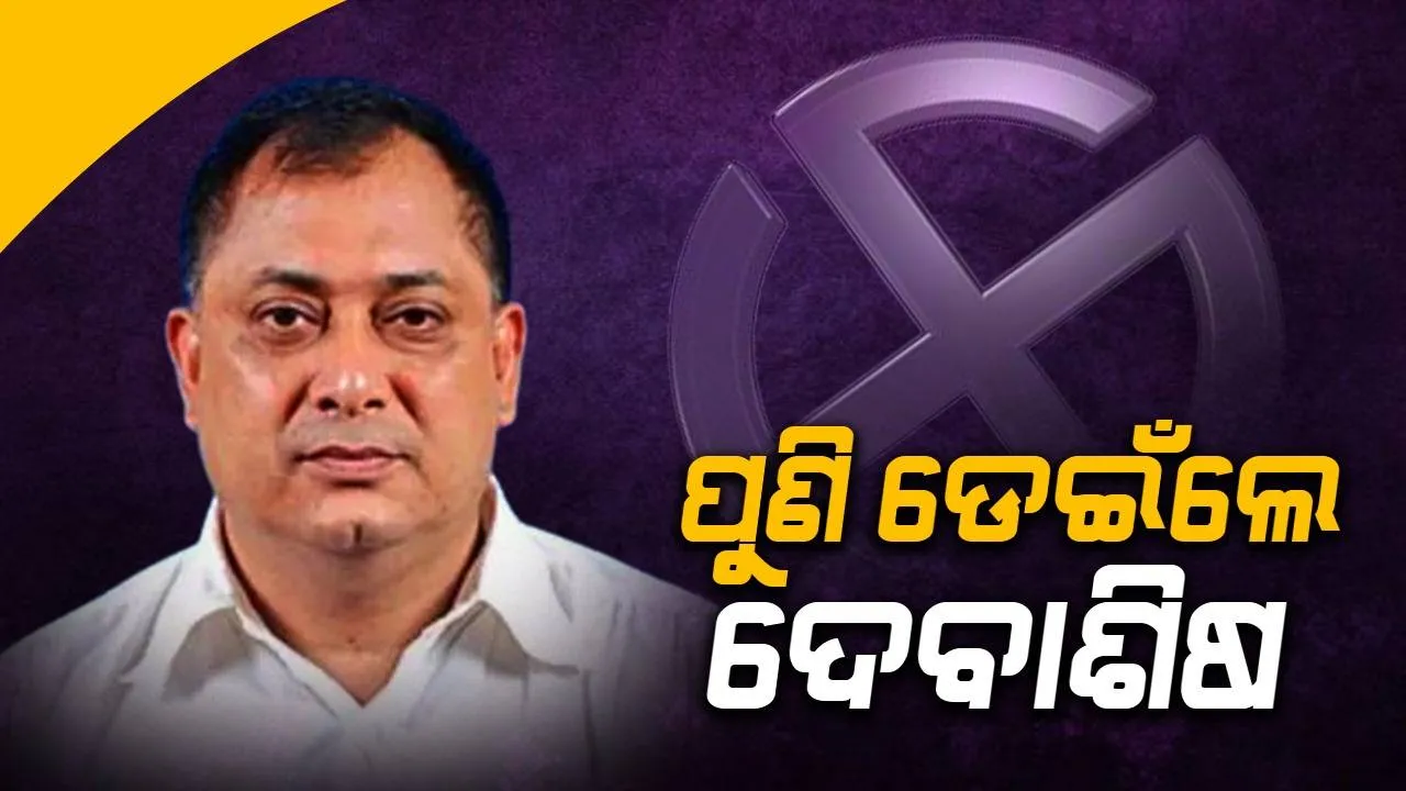  କଂଗ୍ରେସରେ ଯୋଗ ଦେଲେ ପୂର୍ବତନ ମନ୍ତ୍ରୀ ଦେବାଶିଷ ନାୟକ