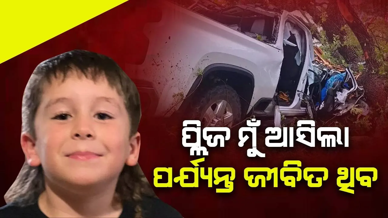  କାଳବୈଶାଖୀ ପ୍ରଭାବରେ କାର ଭିତରେ ଚାପି ହୋଇଯାଇଥିବା ବାପା ଓ ମା’ଙ୍କୁ ବଞ୍ଚାଇଲା ୯ବର୍ଷର ବାଳକ