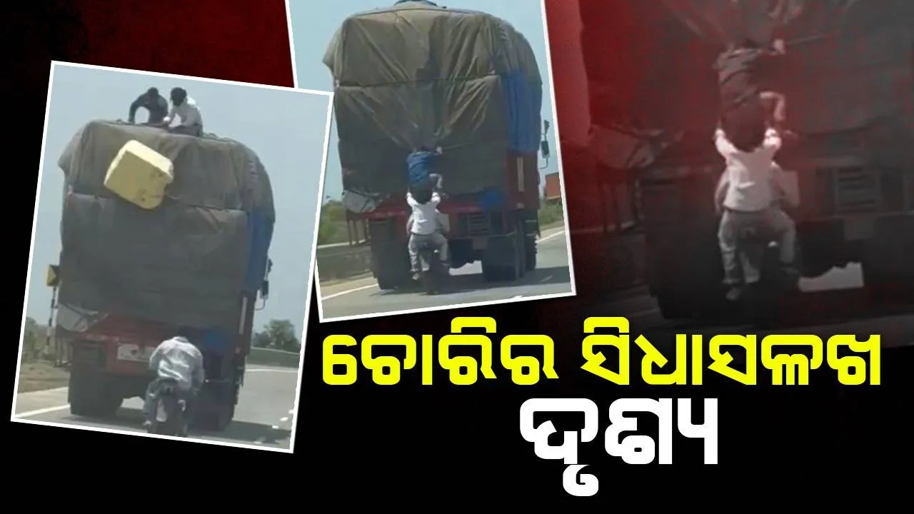  ଜାତୀୟ ରାଜପଥରେ ଚଳନ୍ତା ଟ୍ରକରୁ ଚୋରିର ସିଧାସଳଖ ଦୃଶ୍ୟ